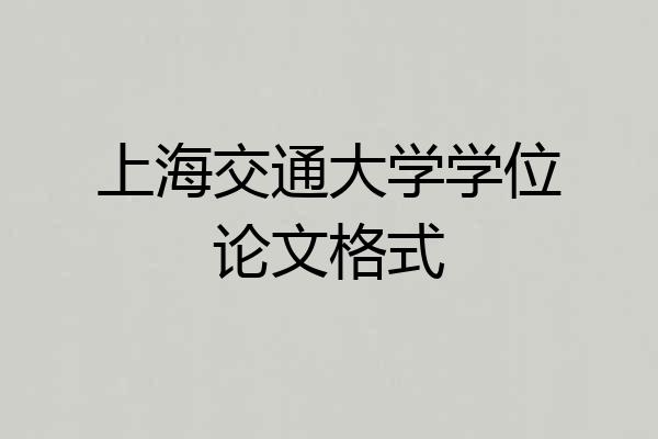 上海交通大学学位论文格式
