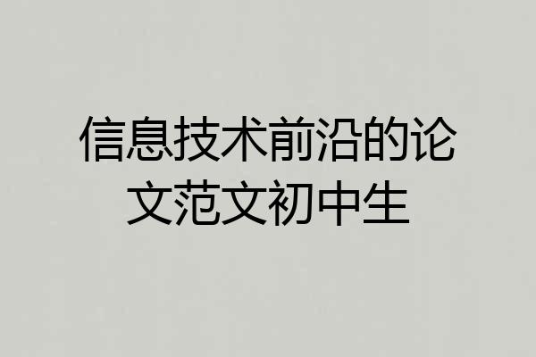 信息技术前沿的论文范文初中生