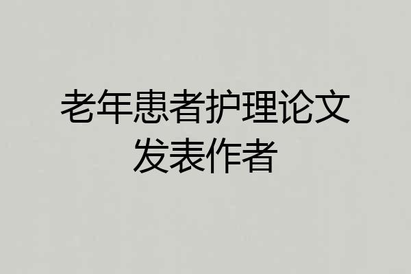 老年患者护理论文发表作者