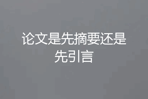论文是先摘要还是先引言