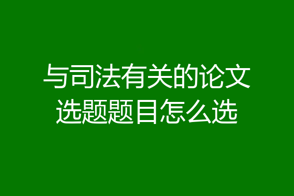 与司法有关的论文选题题目怎么选