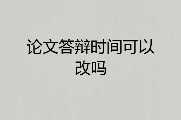 论文答辩时间可以改吗