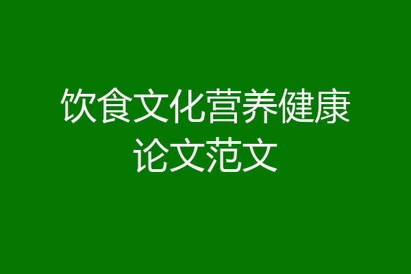 饮食文化营养健康论文范文