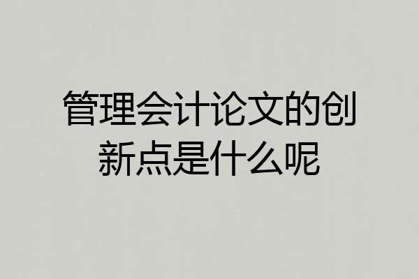 管理会计论文的创新点是什么呢
