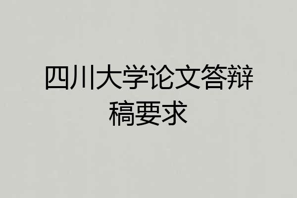 四川大学论文答辩稿要求