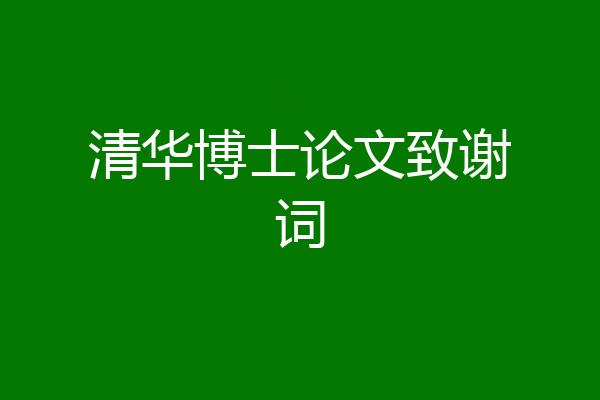 清华博士论文致谢词