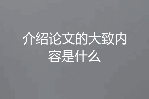 介绍论文的大致内容是什么