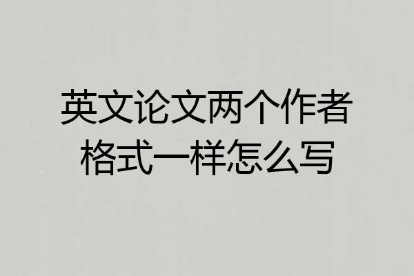 英文论文两个作者格式一样怎么写