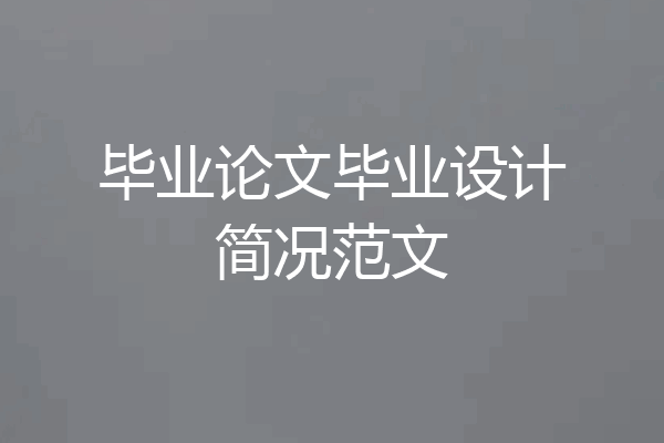 毕业论文毕业设计简况范文