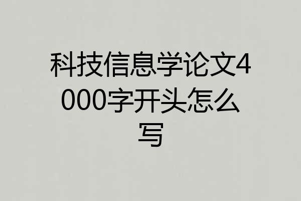 科技信息学论文4000字开头怎么写