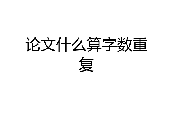 论文什么算字数重复
