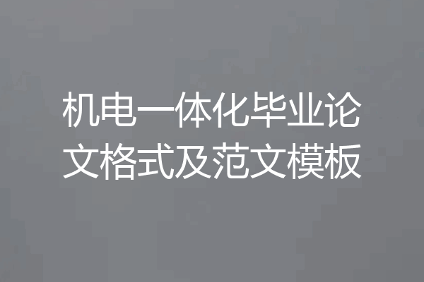 机电一体化毕业论文格式及范文模板