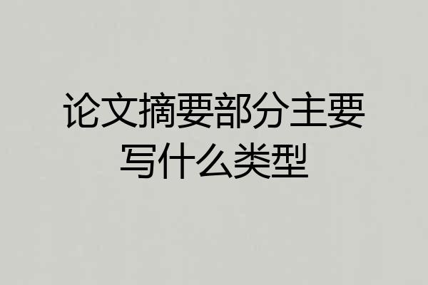 论文摘要部分主要写什么类型
