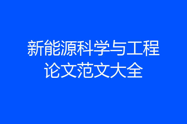 新能源科学与工程论文范文大全