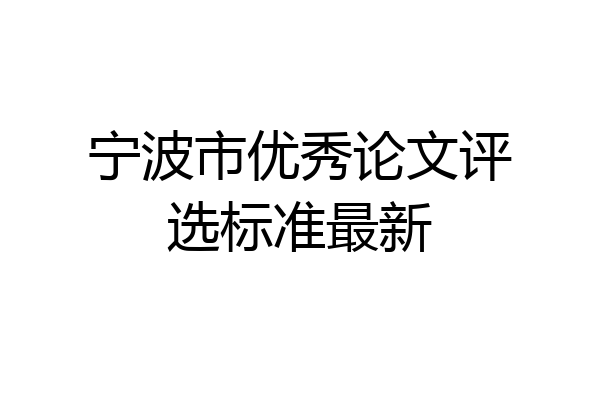 宁波市优秀论文评选标准最新