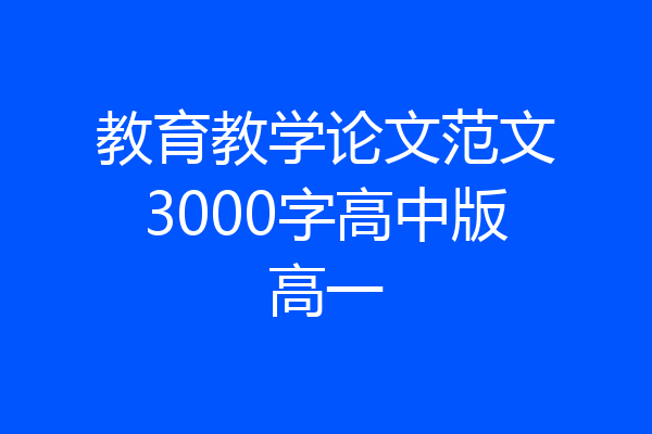 教育教学论文范文3000字高中版高一