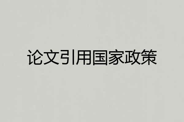 论文引用国家政策