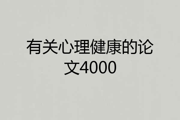 有关心理健康的论文4000