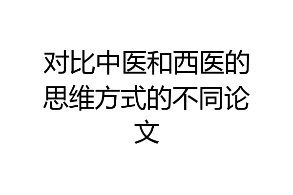 对比中医和西医的思维方式的不同论文
