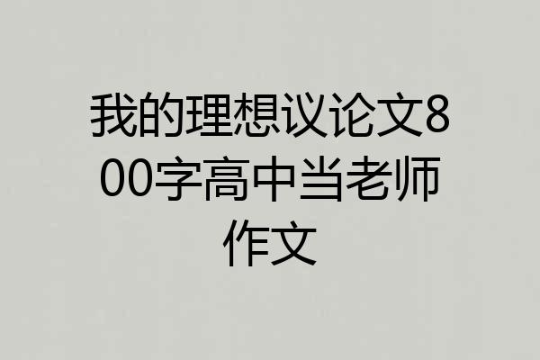 我的理想议论文800字高中当老师作文
