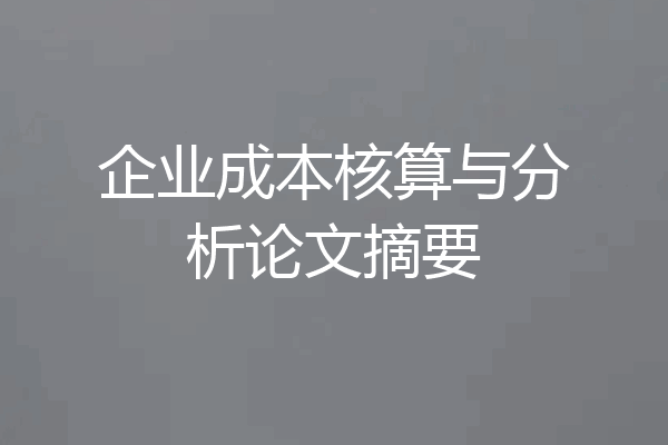 企业成本核算与分析论文摘要