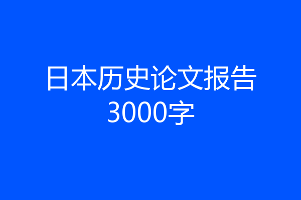 日本历史论文报告3000字