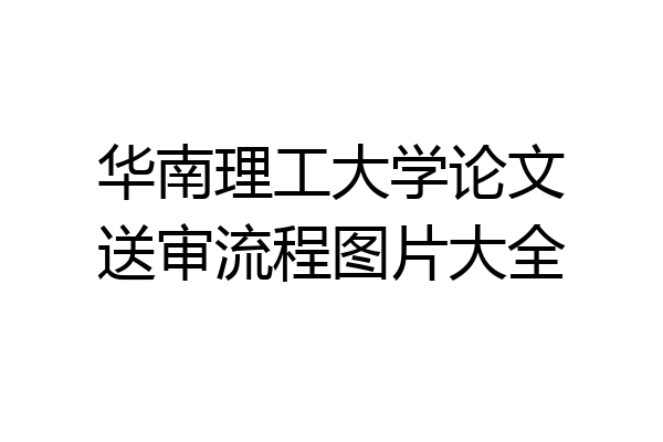 华南理工大学论文送审流程图片大全