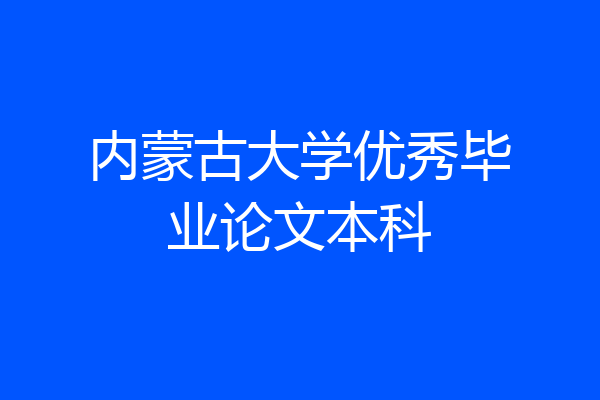 内蒙古大学优秀毕业论文本科