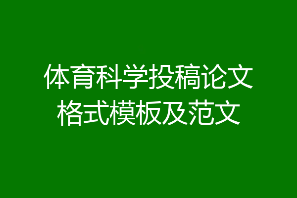 体育科学投稿论文格式模板及范文