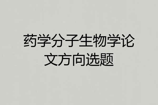 药学分子生物学论文方向选题