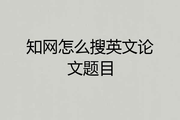 知网怎么搜英文论文题目