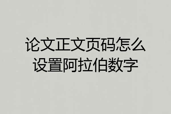 论文正文页码怎么设置阿拉伯数字