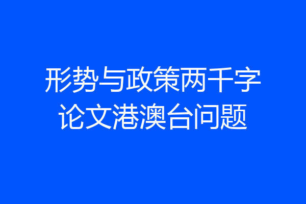 形势与政策两千字论文港澳台问题