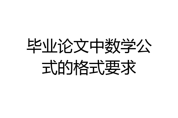 毕业论文中数学公式的格式要求
