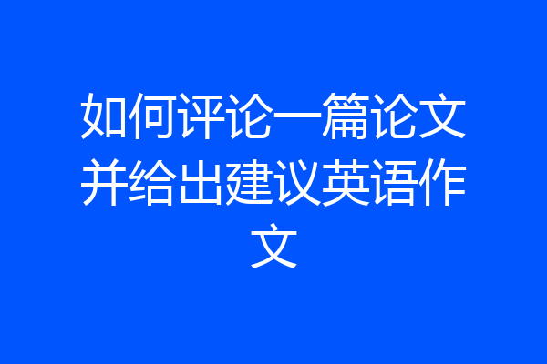 如何评论一篇论文并给出建议英语作文