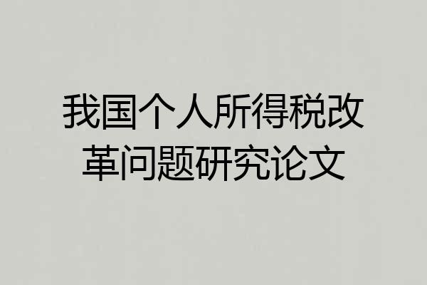 我国个人所得税改革问题研究论文