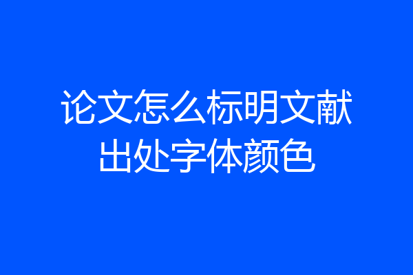 论文怎么标明文献出处字体颜色