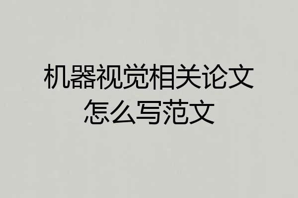 机器视觉相关论文怎么写范文