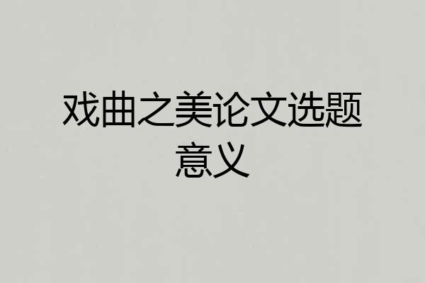 戏曲之美论文选题意义