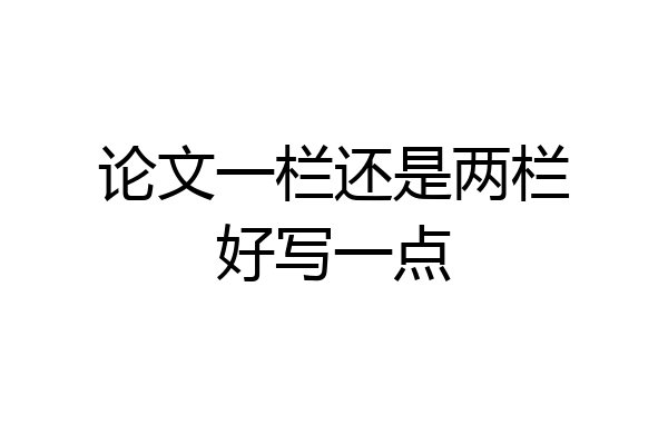 论文一栏还是两栏好写一点