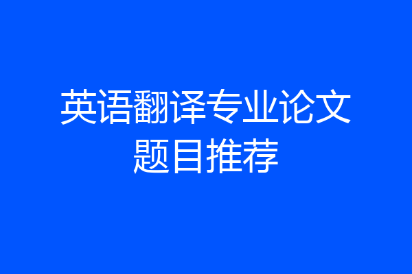英语翻译专业论文题目推荐