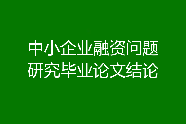 中小企业融资问题研究毕业论文结论