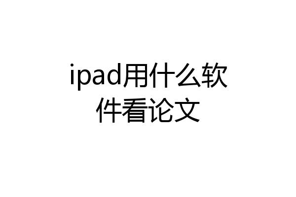 ipad用什么软件看论文