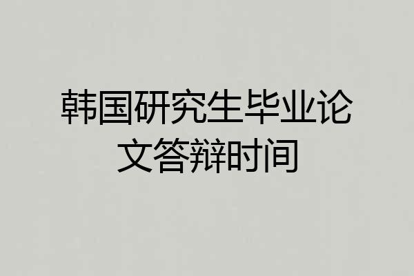 韩国研究生毕业论文答辩时间