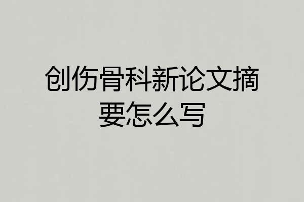 创伤骨科新论文摘要怎么写