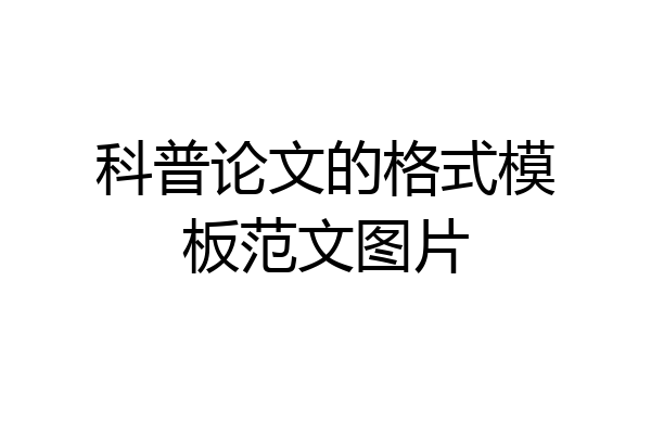科普论文的格式模板范文图片