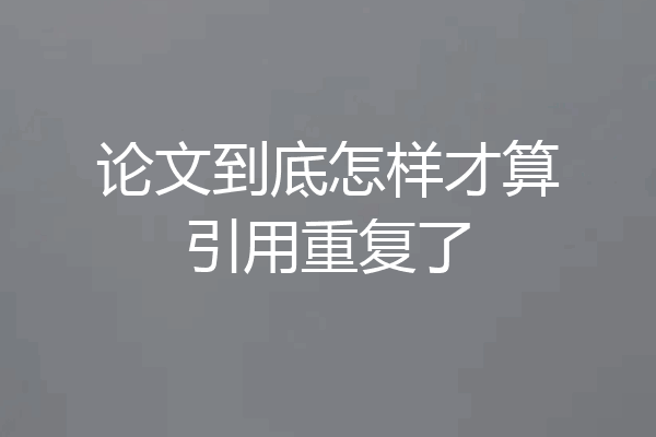 论文到底怎样才算引用重复了