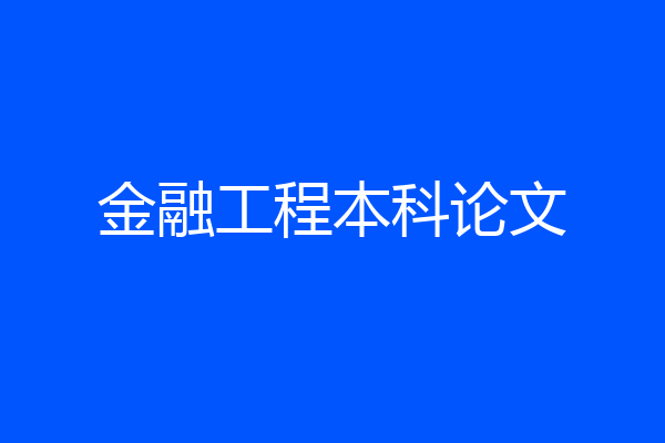金融工程本科论文