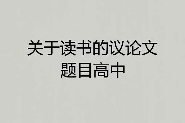关于读书的议论文题目高中