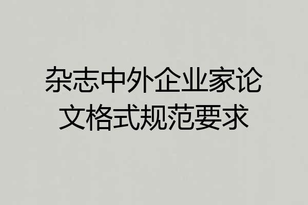 杂志中外企业家论文格式规范要求